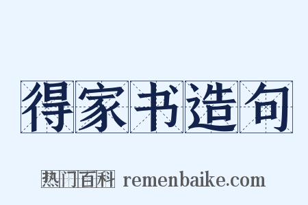 得家书造句是什么意思的图片